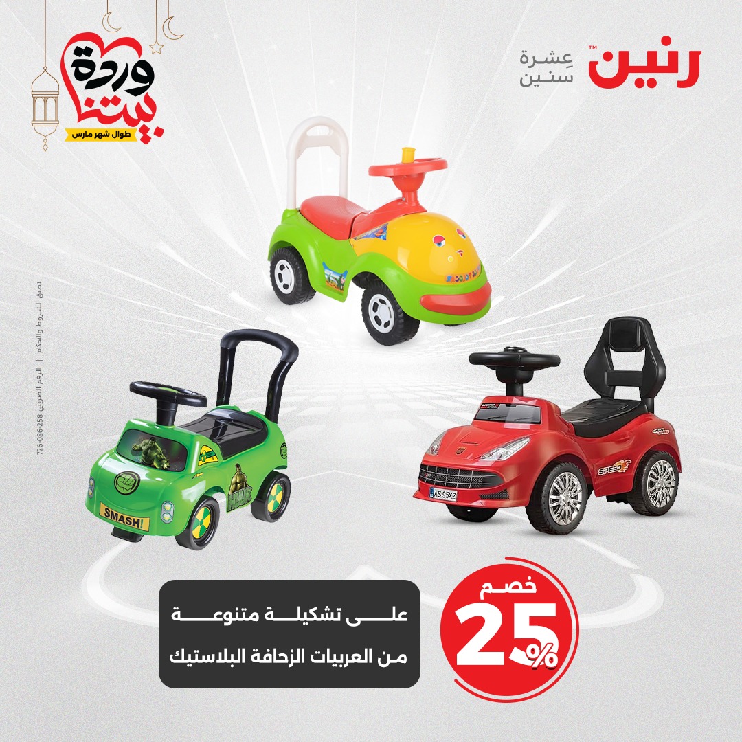 raneen offers from 2mar to 3mar 2025 عروض رنين من 2 مارس حتى 3 مارس 2025 صفحة رقم 83